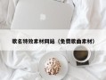 广元歌名特效素材网站（免费歌曲素材）