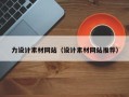 广元力设计素材网站（设计素材网站推荐）