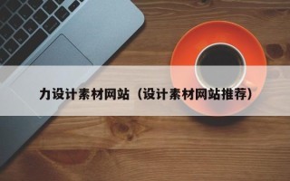 广元力设计素材网站（设计素材网站推荐）